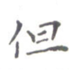 但