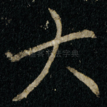 大