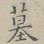 墓