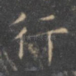 行