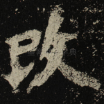 攺