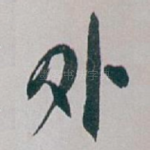外