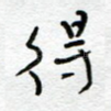 得