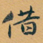 借