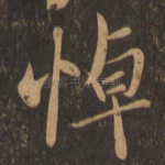 悼