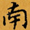 南