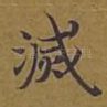 灭