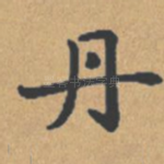 丹