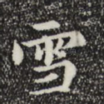 雪