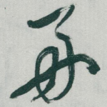 好