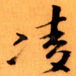 凌