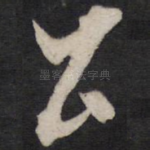 公
