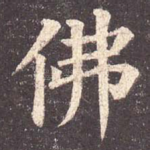 佛