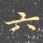 六
