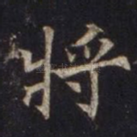 将