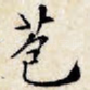 苞