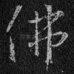 佛