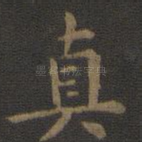 真