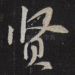 贤