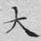 大