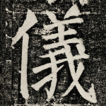 儀