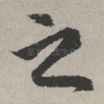 之
