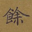余