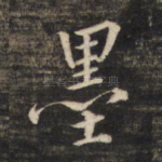 墨