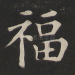 福