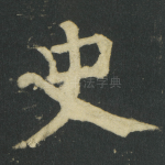 史