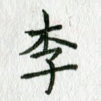 李