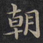 朝