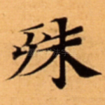 殊