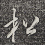 松