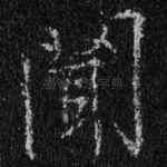 闻