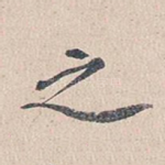 之