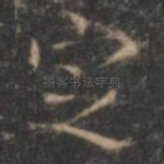定
