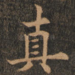 真