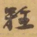 難