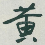 黄