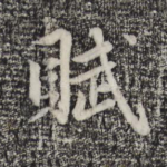 赋