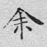 余