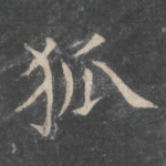 狐