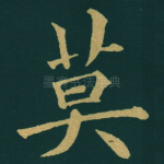 莫