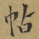 帖