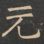 元