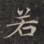 若
