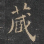 藏