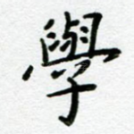 学