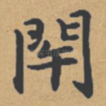 闭